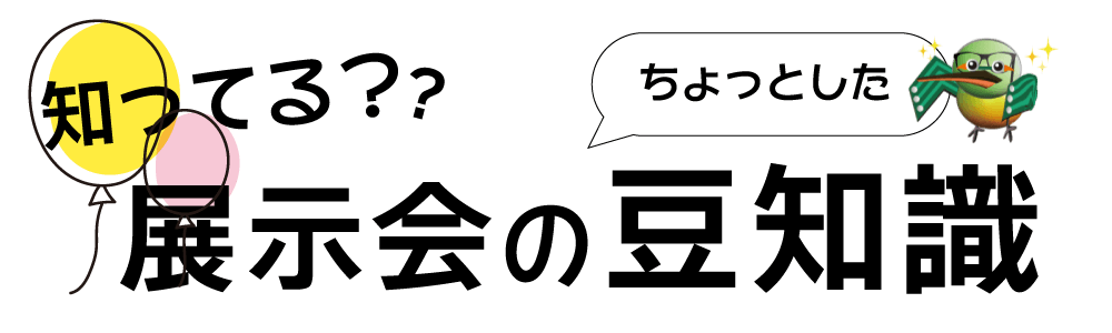 東和サーキット とわっぴぃ　知ってる？展示会のちょっとした豆知識